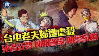 【刑事特搜】台中老夫婦遭虐殺 死者託夢 神明顯靈 助警緝凶｜鏡週刊