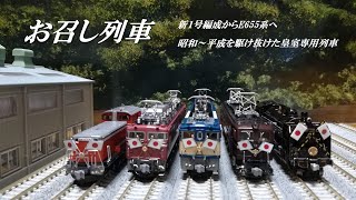 【Nゲージ鉄道模型】お召し列車　新一号編成からE655系へ　昭和～平成を駆け抜けた皇室専用列車