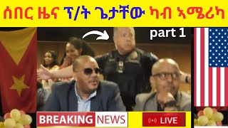 ሰበር ዜና ፕ/ት ጌታቸው ካብ ኣሜሪካ  // part 1