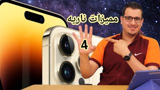 4 مميزات ناريه اعجبتني جدا في Iphone 14 Pro Max