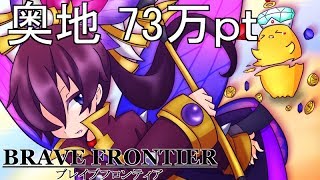 【ブレイブフロンティア】フロンティアハンター 奥地 730000 pt(Brave Frontier:Frontier Hunter - End Rewards)