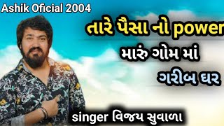 તારે પૈસા નો power મારું ગોમ માં ગરીબ ઘર Vijay suvada live program2023#liveprogram2023 #vijaysuvada