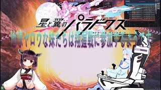 【星と翼のパラドクス】地球ヤロウの妹たちは翔握戦に参加するようです【VOICEROID実況プレイ】