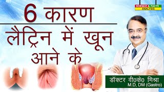 6 कारण लैट्रिन में खून आने के || Blood. in stool why ? ||6 COMMON REASONS