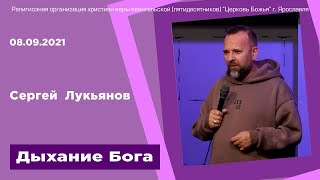 Дыхание Бога - Сергей Лукьянов - 08.09.2021