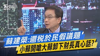 少康戰情室｜蘇建榮:還稅於民假議題 小蘇開嗆大蘇卸下財長真心話? @TVBSNEWS01