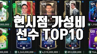 현시점 가성비 선수 TOP10! 가성비 다 모았다🔥 [FC모바일]