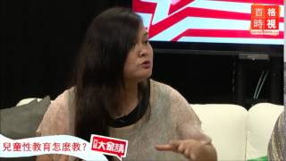 【大家講】如何教導孩子自我保護？