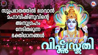 സുപ്രഭാതത്തിൽ ഭഗവാൻ മഹാവിഷ്ണുവിൻ്റെ അനുഗ്രഹം നേടിത്തരുന്നഭക്തിഗാനങ്ങൾ|വിഷ്ണുസ്തുതി|Mahavishnu Songs