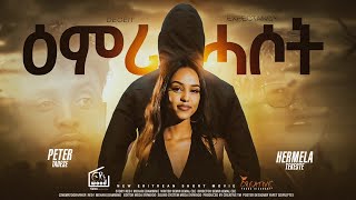 | New Eritrean Short Movie ዕምሪ ሓሶት |