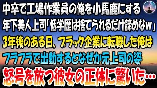 【感動する話】中卒で工場作業員の俺を馬鹿にする年下美人上司。ある日転職相談すると「低学歴は捨てられるだけ諦めなｗ