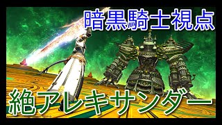 【FF14】絶アレキサンダー MT暗黒騎士視点 Patch5.5