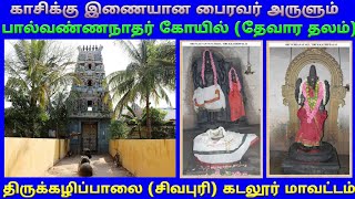 Tirukkazhippalai Palvannanathar Temple Chidambaram / திருக்கழிப்பாலை பால்வண்ணநாதர் கோயில் சிதம்பரம்