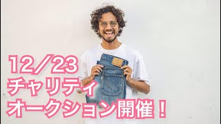 第39話 12/23開催！ファッションチャリティオークションご本人が出品物を紹介します。パトリシオさん、中嶋沙希さん、ふくしまアヤさん、石井勇一さん、ヨシダナギさん #チャリティーオークション