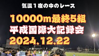 第5組10000m　平成国際大学長距離競技会　2024年12月22日　#ｺﾓﾃﾞｨｲｲﾀﾞ