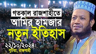 রাজশাহীতে এই প্রথম ইতিহাস গড়লেন আমির হামজা | Mufti Amir Hamza new waz