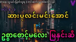 အပိုင်း( ၁ )ဆားပုလင်းမင်းအောင်နှင့်ဥစ္စာစောင့်မလေးမြနှင်းဆီ