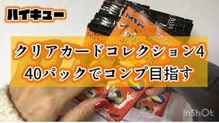 【ハイキュー】クリアカード4/ ゴミ捨て場の決戦/コンプ目指す戦いが始まる🏐✨