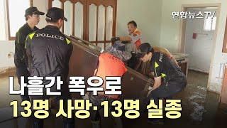 나흘간 폭우로 13명 사망·13명 실종 / 연합뉴스TV (YonhapnewsTV)