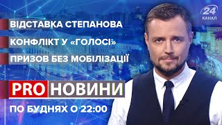 Чи відправлять Степанова у відставку, Pro новини, 30 березня 2021