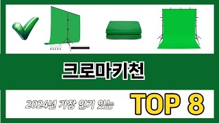 요즘 가장 인기있는 크로마키천 추TOP 8 쇼핑정보