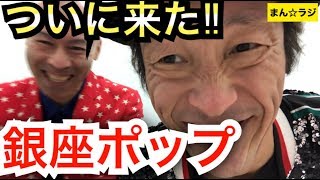 ついに来た‼︎銀座ポップ【まん☆だん太郎のまん☆ラジ】