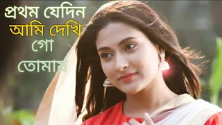 premer vubone ami klanto pakhi | প্রেমের ভুবনে আমি ক্লান্ত পাখি | প্রথম যেদিন দেখি গো তোমায় |