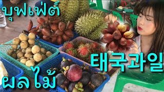 태국여행! 신기한 열대과일 뷔페!by태국소녀 บุฟเฟ่ต์ผลไม้ หากินไม่ได้ในเกาหลี