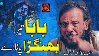 Super Hit Qawwali | Baba Tera Bhangra Pauna Ay | Molvi Haider Hassan Akhtar