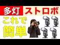 ストロボを簡単に多灯・オフシューにできる「神機械」のご紹介です！