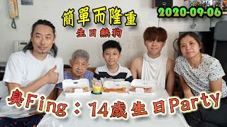 臭Fing：14歲生日Party → 簡單而隆重・生日熱狗 (2020-09-06)