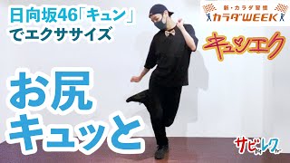 【キュンエク】お尻キュッとver. 振付師本人がしっかりレクチャー【サビレク】