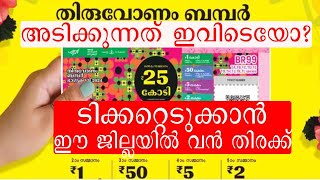 ഓണം ബംപർ ടിക്കറ്റ് വിൽപ്പന വൻ ഹിറ്റ്  thiruvonam bumper lottery 2024 ticket big sales