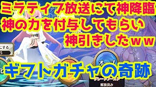 【ヴァルコネ】ミラティブギフトガチャで神Pさんから神の力を付与されて神引きしたｗｗ【神引き】