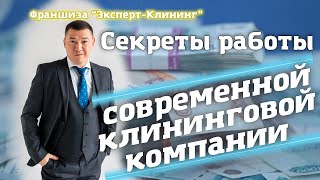 Работа современной клининговой компании. \