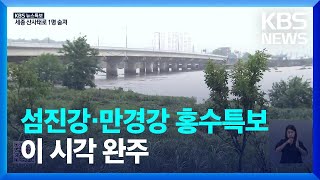 [특보] 완주 삼례교·임실 일중리 홍수경보…이 시각 만경강 / KBS  2023.07.15.