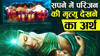 सपने में अपनों को मृत देखने का क्या मतलब होता है ? | Meaning of see Dead Relatives in our Dreams?