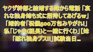 ヤクザ幹部と結婚する妹から電話「哀れな独身姉も式に招待してあげるw」婚約者「祝儀500万包みやがれ！」私......