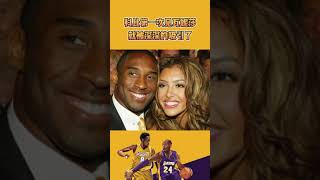 科比第一次见瓦妮莎被深深的吸引！Kobe Bryant was deeply attracted to Vanessa for the first time!