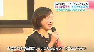 俳優・広末涼子さん「県外だけでなく世界にも目を向けて高知をベースに頑張ってほしい」高知の起業家が集まるイベントに登場