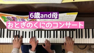 🎀🎹【弾いてみた】おとぎのくにのコンサート/ピアノランド3より【ピアノ】親子連弾　6歳長女と