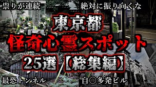 [総集編] 危険度MAX！恐ろしい心霊スポット２５選【東京編】｜ゆっくり解説