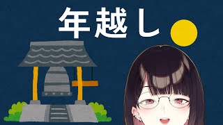 年越し雑談　煩悩と抱負　瀬戸美夜子