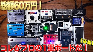 クルマが買えるエフェクターボード!?プロギタリストが選ぶコダワリ満載の足元機材！【後編】