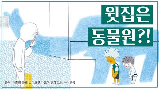 똑똑! 거기 누가있나요? | 어른이 그림책