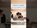 הגאון הינוקא מה הדרך להצליח בחיים the yanuka english subs