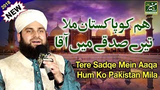 Hafiz Ahmed Raza Qadri Best Naats 2018 - Tere Sadqe Mein Aaqa - On 14 August