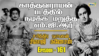 'சரித்திர நாயகன் சிவாஜி கணேசன்' | The History of Sivaji Ganesan | Episode - 161 | 13.02.2025 | RajTv