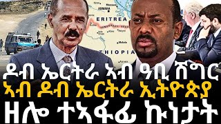 ዶብ ኤርትራ ኣብ ዓቢ ሽግር ኣብ ዶብ ኤርትራ ኢትዮጵያ ዘሎ ተኣፋፊ ኩነታት