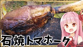 【異世界飯】その熱で焼く！「石焼トマホーク」や！【VOICEROID劇場】【料理】